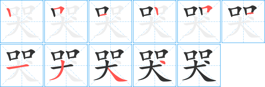 哭字的笔顺