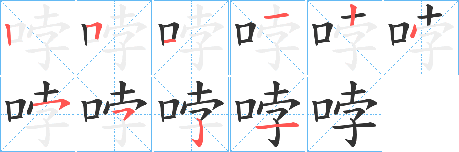哱字的笔顺