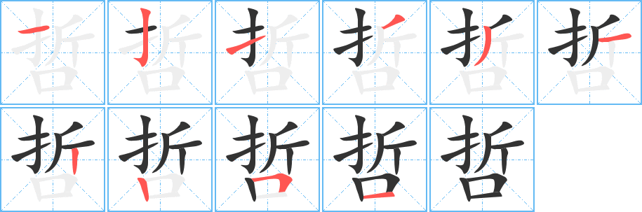 哲字的笔顺