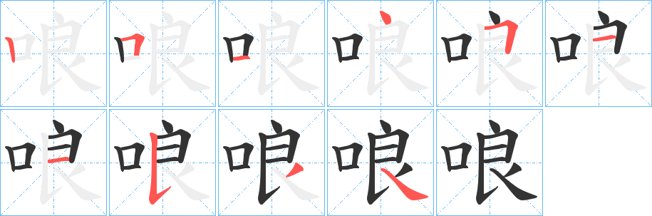 哴字的笔顺