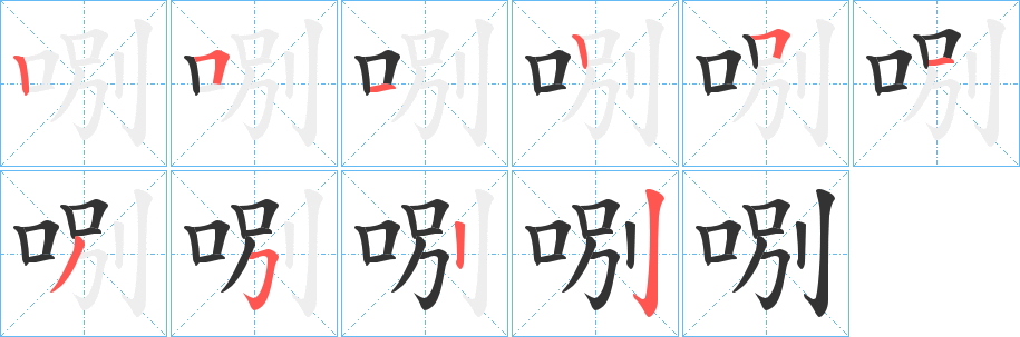 哵字的笔顺