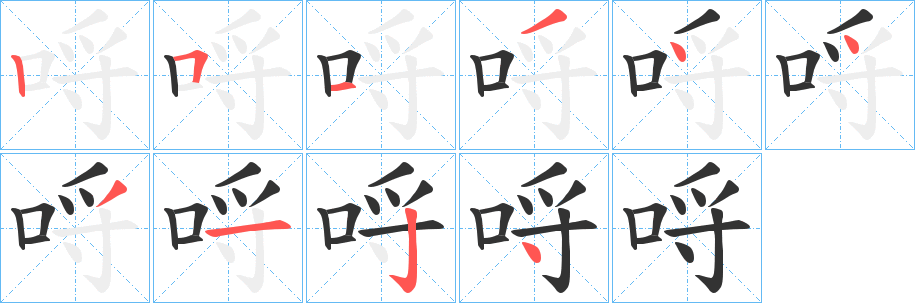 哷字的笔顺