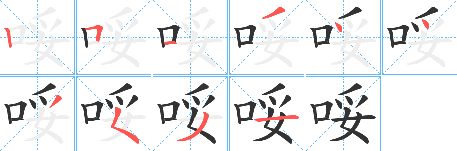 哸字的笔顺