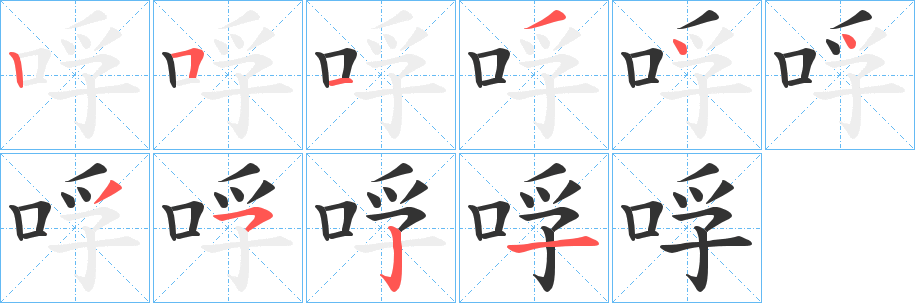 哹字的笔顺