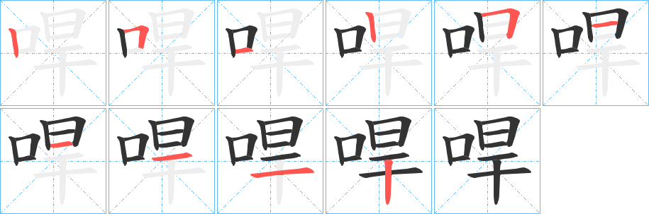 哻字的笔顺