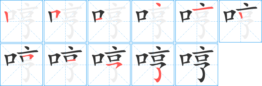 哼字的笔顺