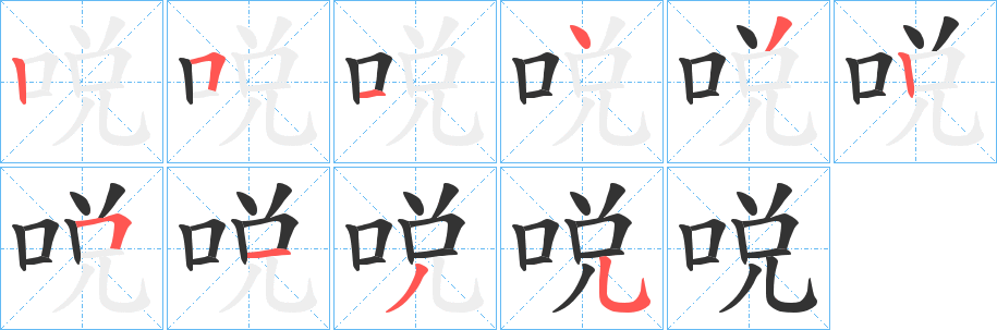 哾字的笔顺
