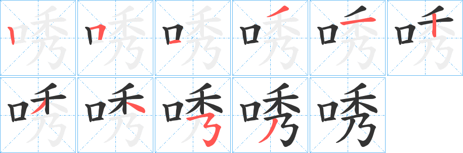 唀字的笔顺