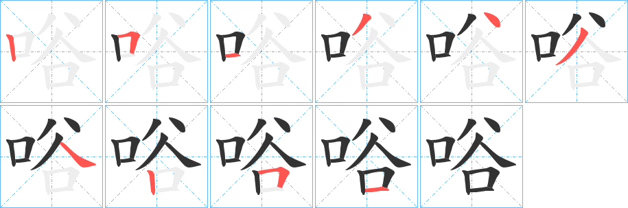 唂字的笔顺