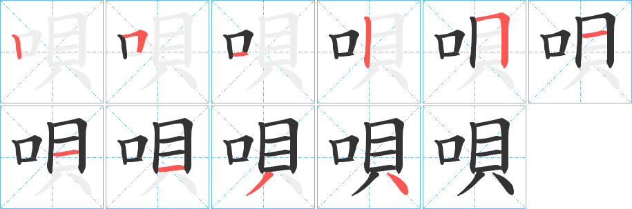 唄字的笔顺