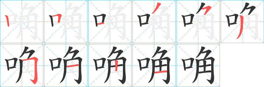唃字的笔顺
