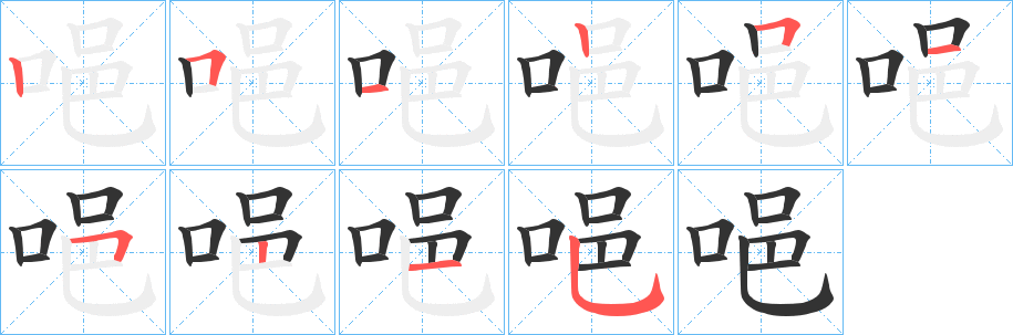 唈字的笔顺