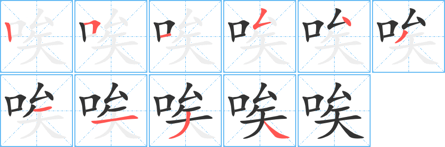 唉字的笔顺