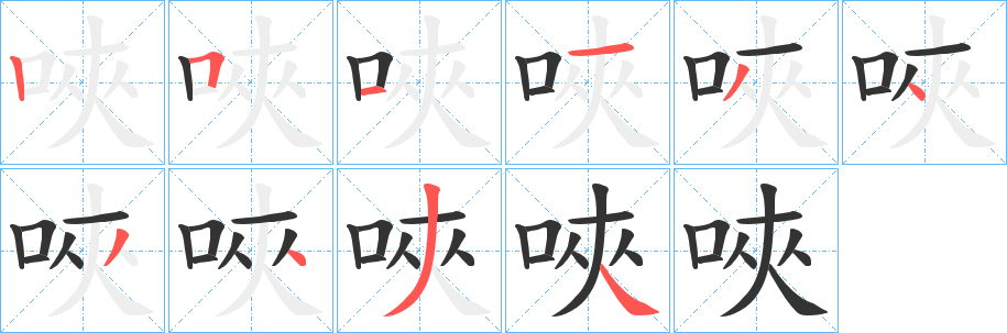 唊字的笔顺