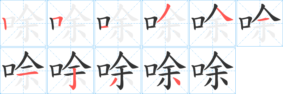 唋字的笔顺