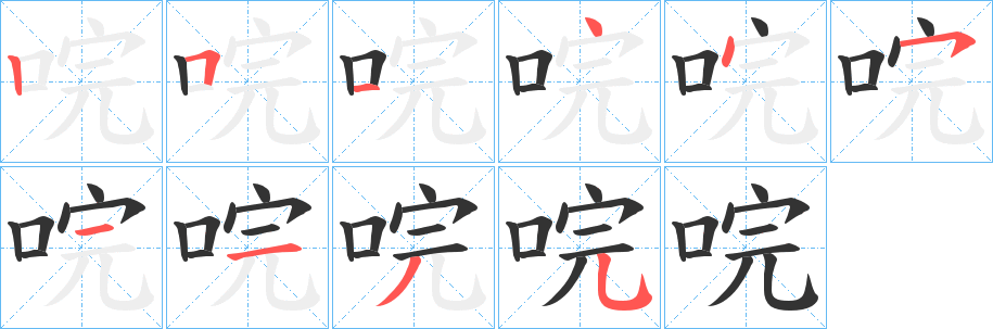 唍字的笔顺