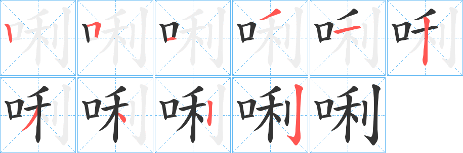 唎字的笔顺