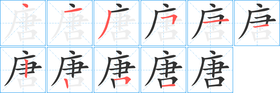 唐字的笔顺