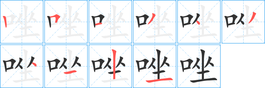 唑字的笔顺