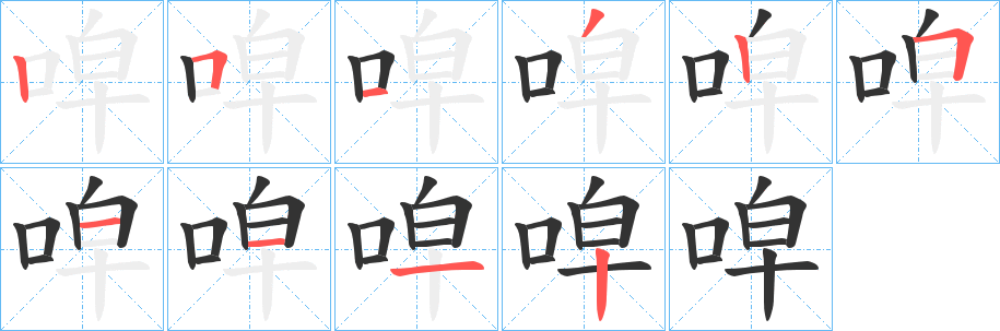 唕字的笔顺