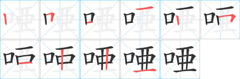唖字的笔顺