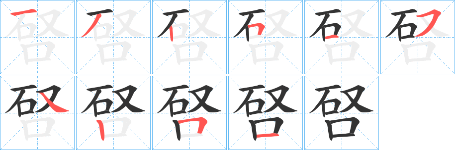 唘字的笔顺