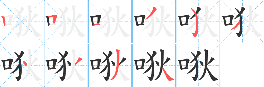 唙字的笔顺