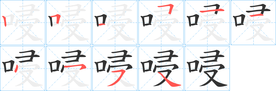 唚字的笔顺