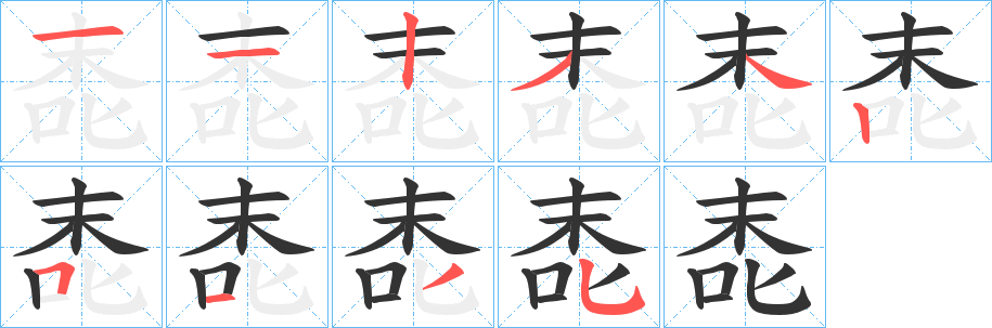 唜字的笔顺