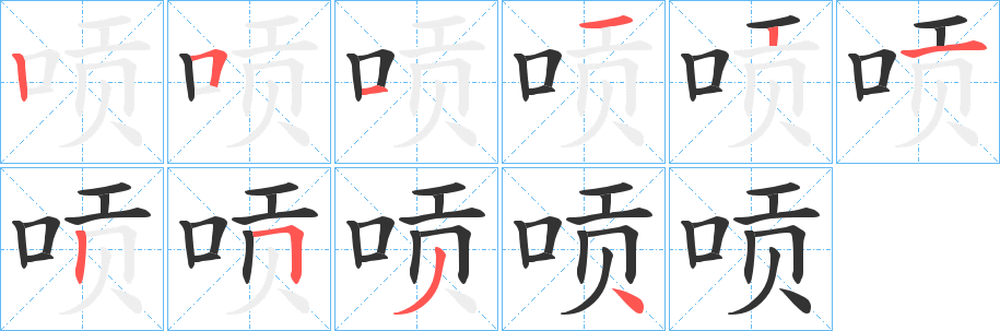 唝字的笔顺