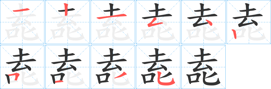 唟字的笔顺