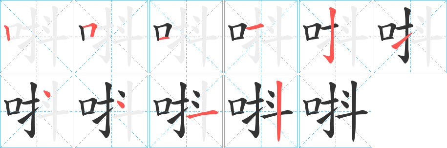 唞字的笔顺