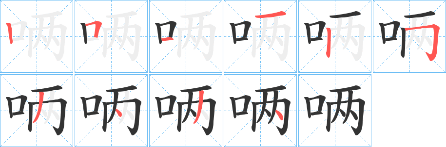 唡字的笔顺
