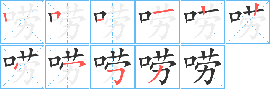 唠字的笔顺