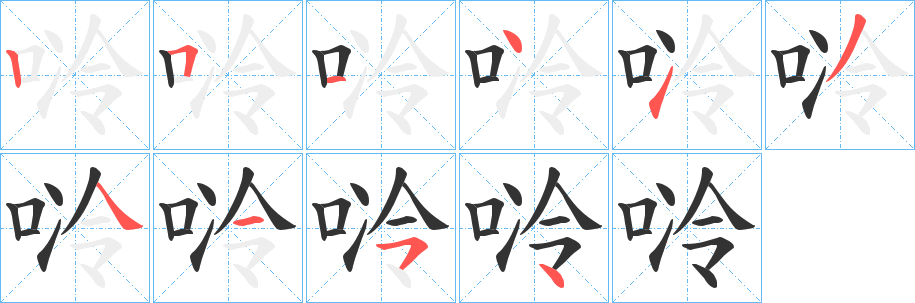 唥字的笔顺