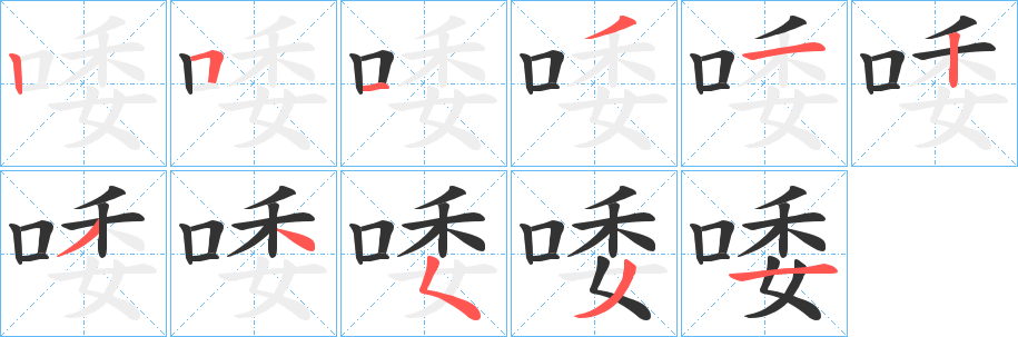 唩字的笔顺