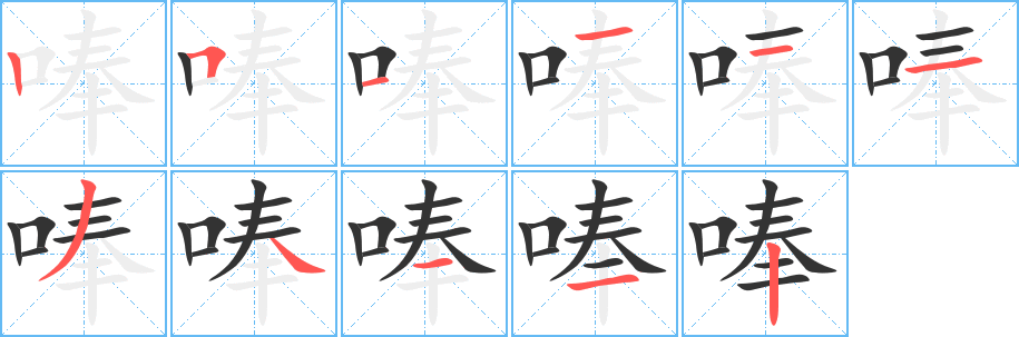 唪字的笔顺