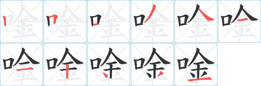 唫字的笔顺