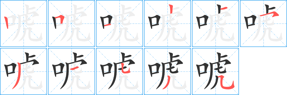 唬字的笔顺