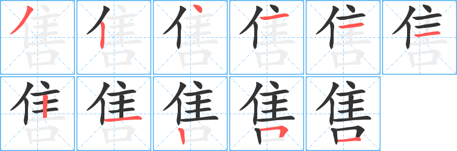 售字的笔顺