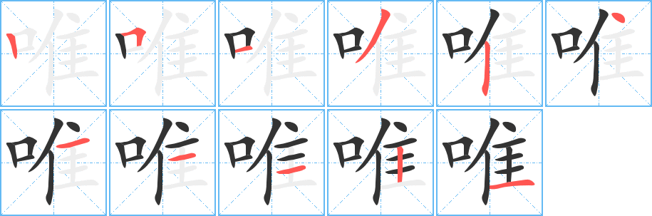 唯字的笔顺