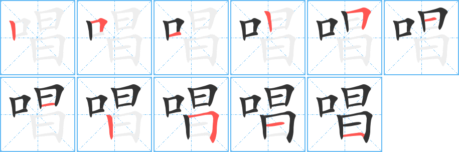 唱字的笔顺