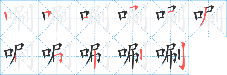 唰字的笔顺