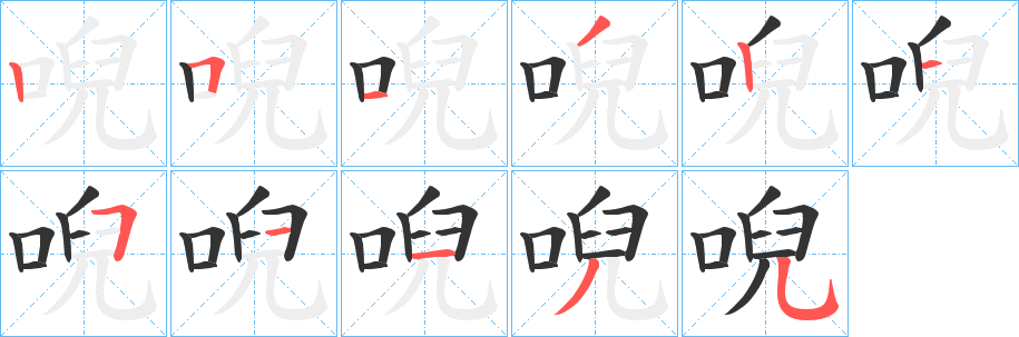 唲字的笔顺