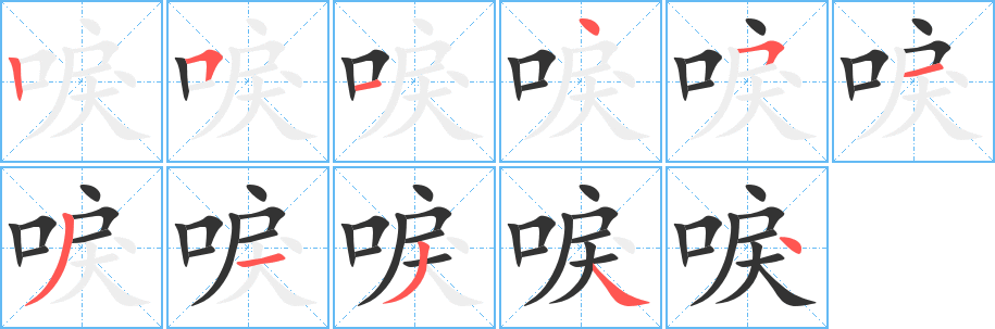 唳字的笔顺