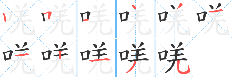 唴字的笔顺