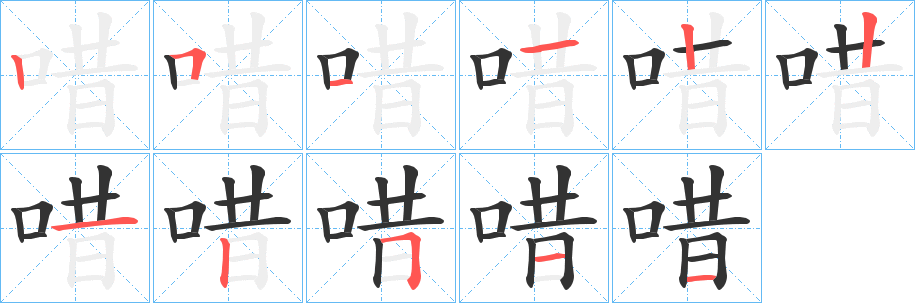 唶字的笔顺