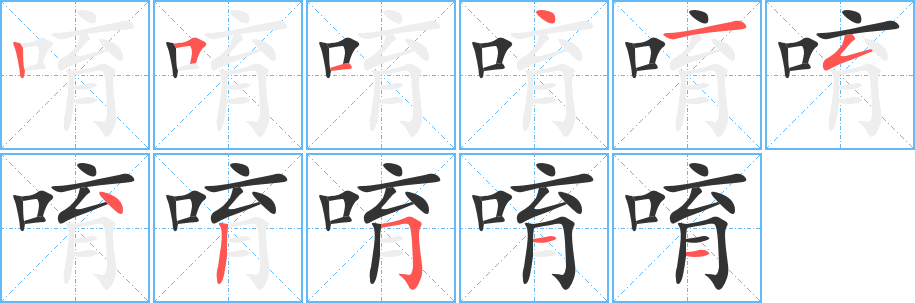唷字的笔顺