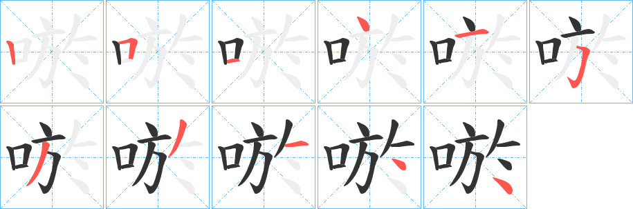 唹字的笔顺