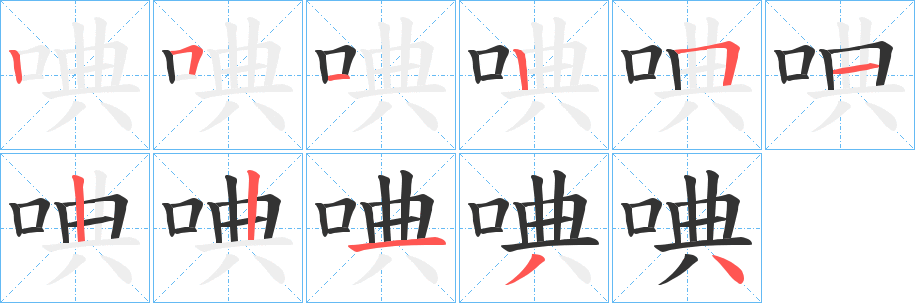唺字的笔顺